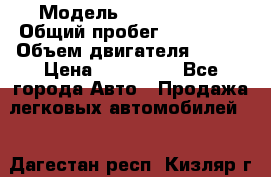  › Модель ­ Ford Focus › Общий пробег ­ 150 000 › Объем двигателя ­ 100 › Цена ­ 285 000 - Все города Авто » Продажа легковых автомобилей   . Дагестан респ.,Кизляр г.